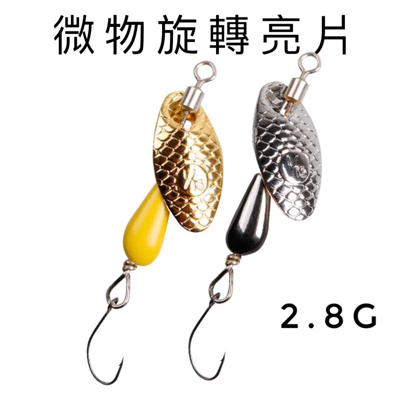 【LUREER】微物旋轉亮片 2.8G 路亞 亮片 spoon 微物 溪流 馬口 吳郭魚