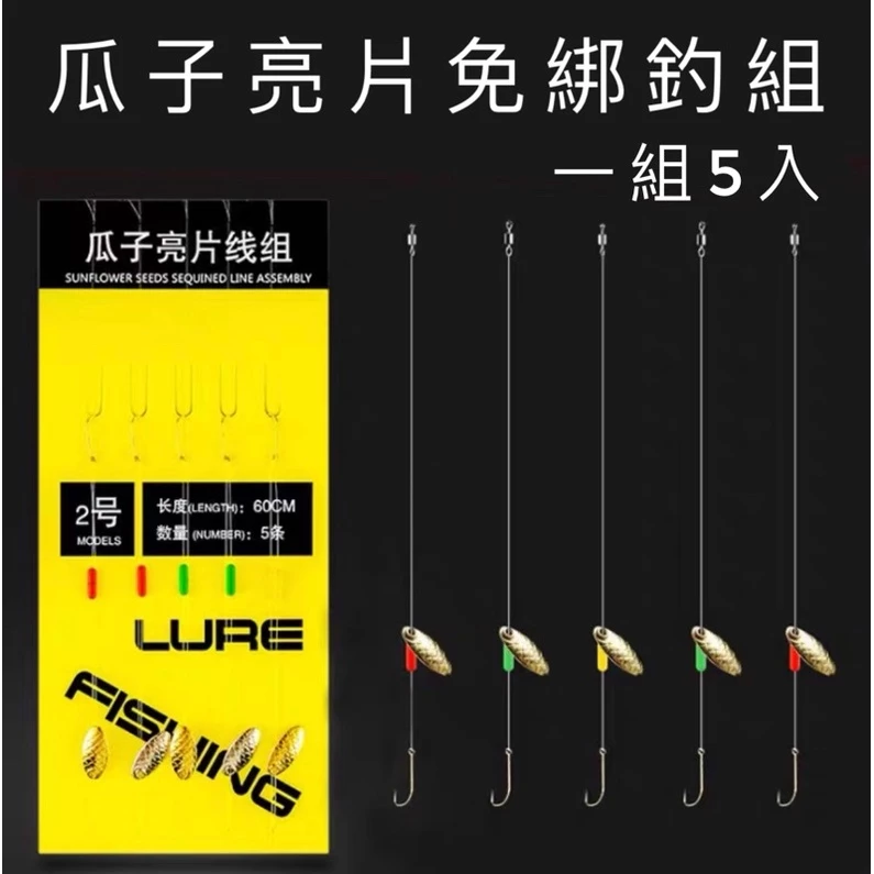 【LUREER】瓜子亮片 免綁釣組 5入 必中 微物 溪釣 馬口 吳郭魚 溪哥 路亞 亮片 助投器 亮片 瓜子