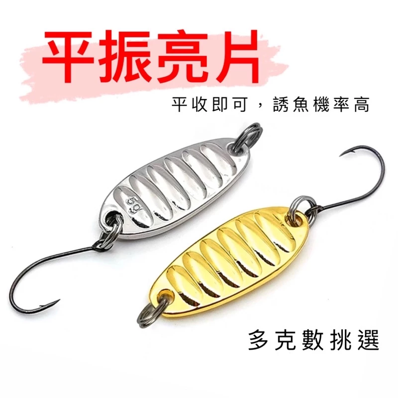【LUREER】平振亮片 實測超好用 微物 亮片 spoon 馬口 溪哥 根魚 卷仔 溪流 路亞