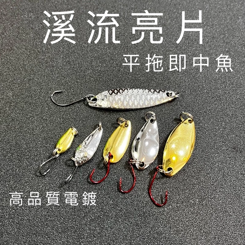 【LUREER】溪流亮片 平拖即中魚 0.8克-5克 「特價」新手必備 路亞 spoon 微物 馬口 溪哥 亮片 入門