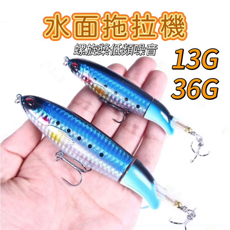 【LUREER】水面拖拉機 13克/36克 噪音 多色挑選 水表 魚虎 泰國鱧 鉛筆 浮水