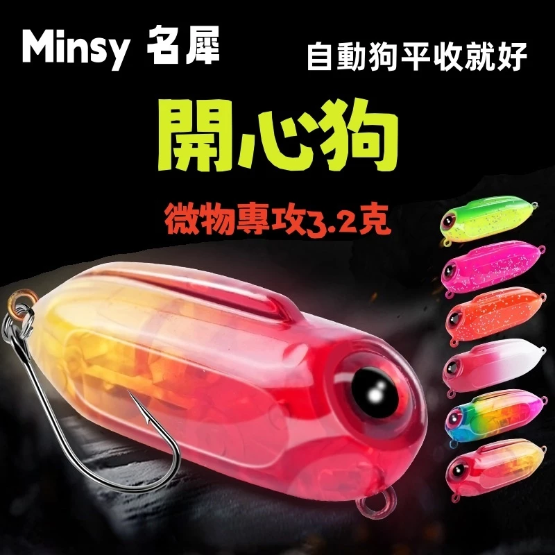 【LUREER】 Minsy 開心狗 3.2克 <平收就好> 自動狗 新手必備 浮水 微物 路亞 鉛筆 捲仔 馬口