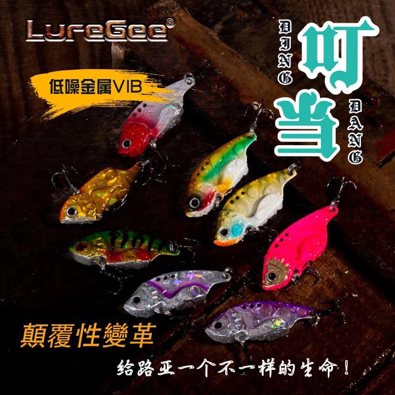 【LUREER】 LUREGEE 小叮噹 VIB 8克 / 15克 內置微響珠 低頻噪音 遠投 顫泳 路亞 叮噹