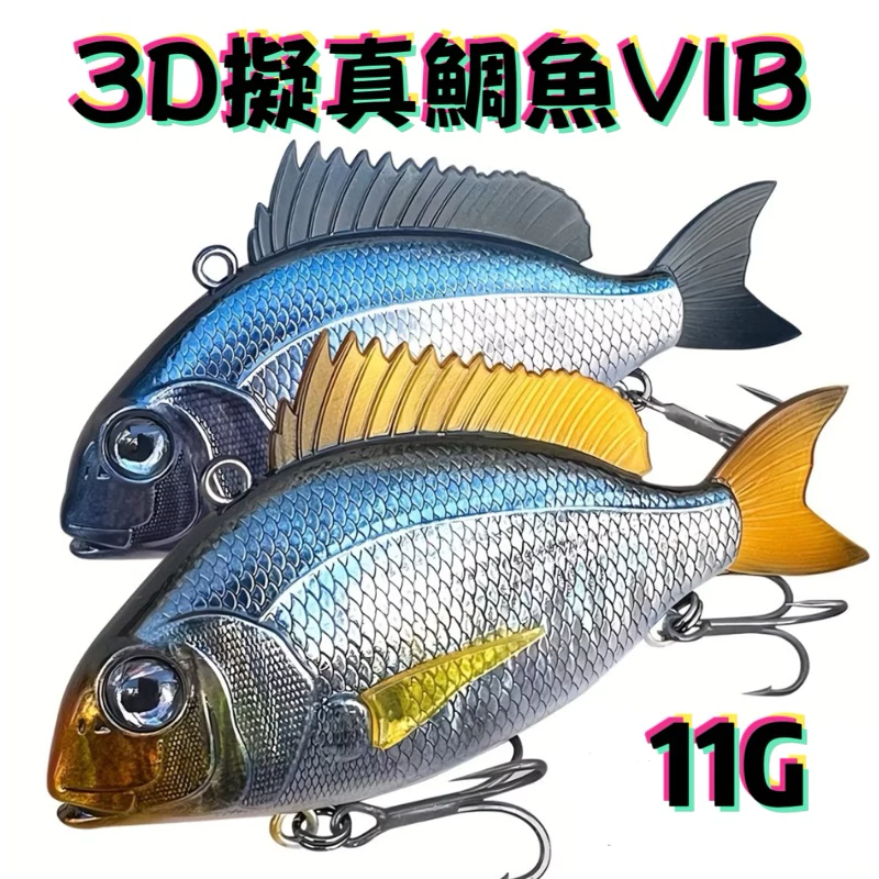【LUREER】 3D 高擬真鯛魚 VIB 11克/24克 高質感塗裝 盒裝 仿真餌 路亞 顫泳 高品質