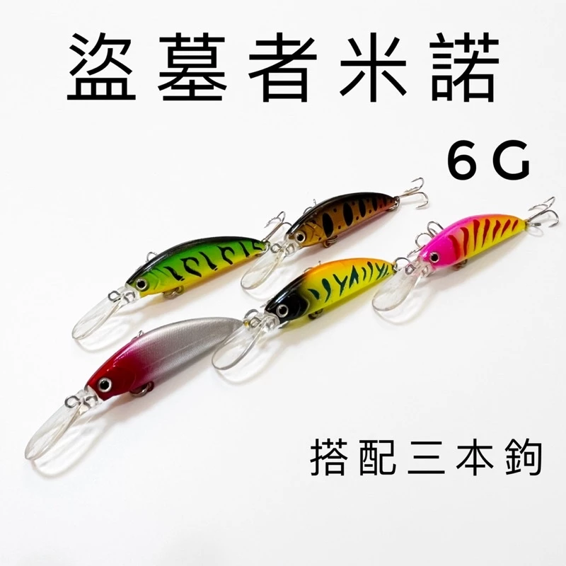 【LUREER】盜墓者米諾 6G 沉水 超好用 熱銷款 路亞 米諾 深潛