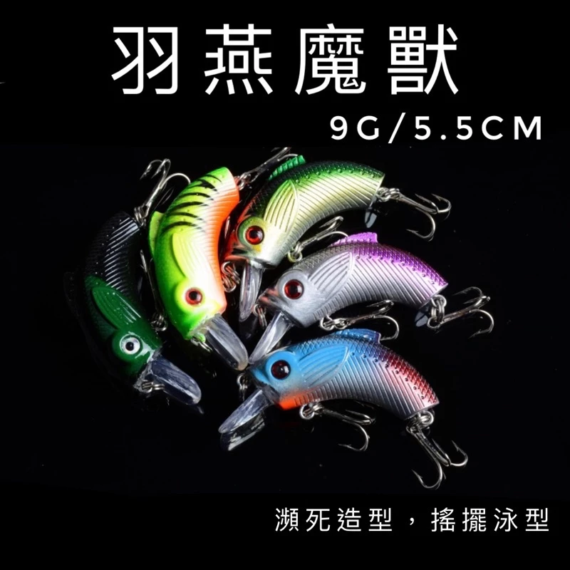 【LUREER】 羽燕魔獸 9克 搖擺泳型 搖滾小胖 路亞 根魚 黑格 crank 米諾