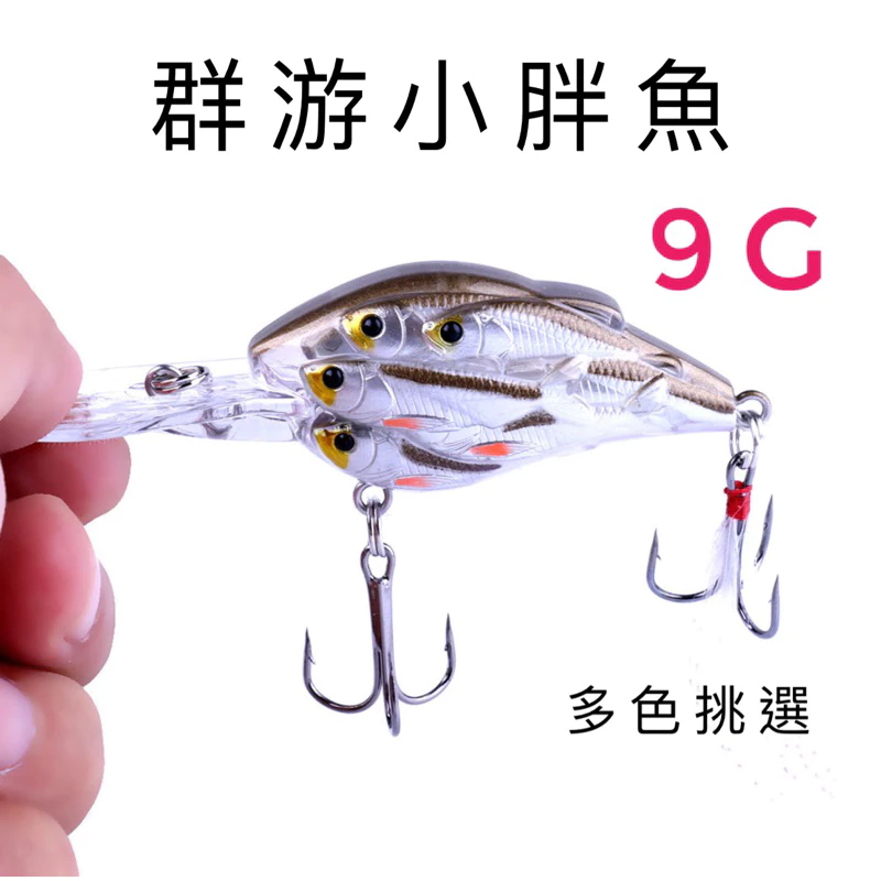 【LUREER】 群游小胖魚 9克 群魚 長舌板 小胖 crank 路亞 米諾 深潛 挖底 石斑