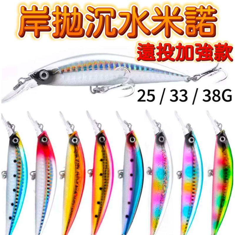 【LUREER】 岸拋米諾 25克 / 38 克 遠投 沉水 岸拋 魚虎 海鱸 米諾 路亞