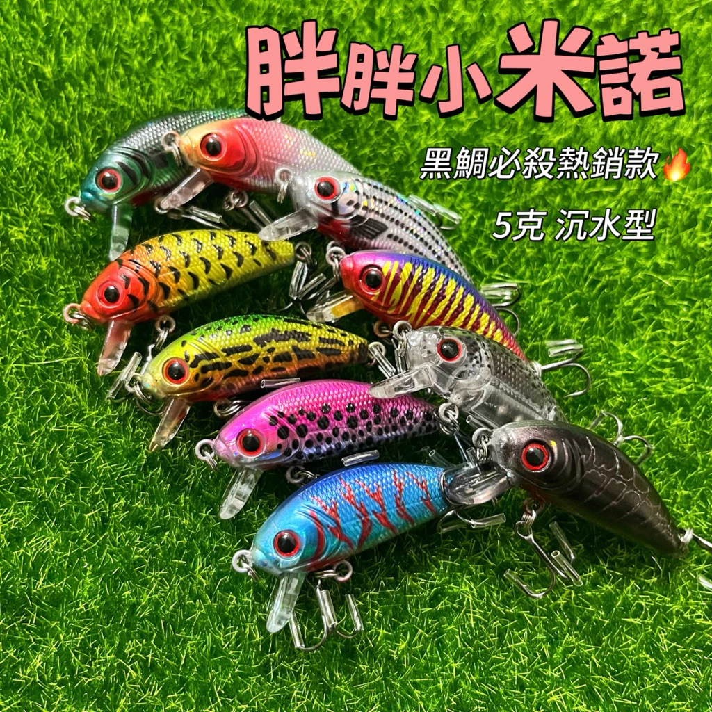 【LUREER】 胖胖小米諾 5克 沉水型 《黑鯛必殺熱銷款》 路亞 米諾 黑格 小胖 小米諾 根魚 掃棚