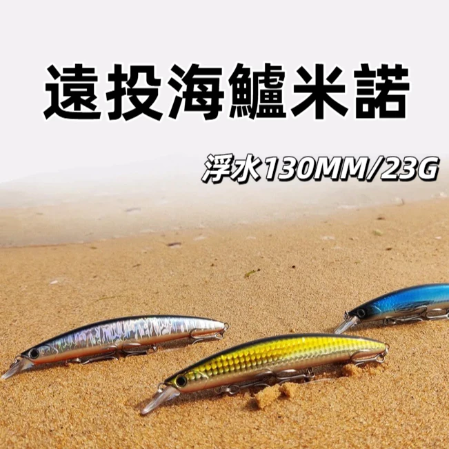 【LUREER】 遠投 130F 海鱸米諾 浮水 23克 <搭配三鉤> 路亞 米諾 海鱸 竹梭 飛扁 岸拋