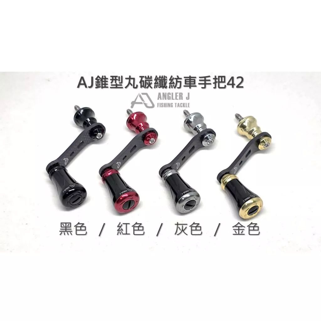 【LUREER】 AJ錐形丸碳纖紡車手把42 <輕量化改裝> 紡車捲線器 路亞 輕量化 碳纖維