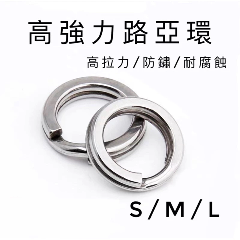 【LUREER】高強力路亞環 壓扁 雙圈 《散裝》 耐拉 不鏽鋼 岸拋