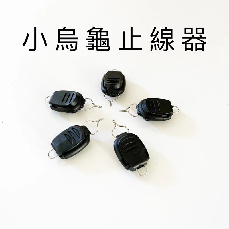 【LUREER】 小烏龜止線器 通用 夾線器 路亞 小烏龜 線杯 止線器 Abu Daiwa Shimano