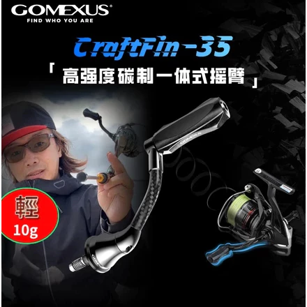【LUREER】 GOMEXUS 紡車改裝單把手組 <鍛造碳纖維> 扁形握丸 溪流 根魚 輕量化 改裝 紡車