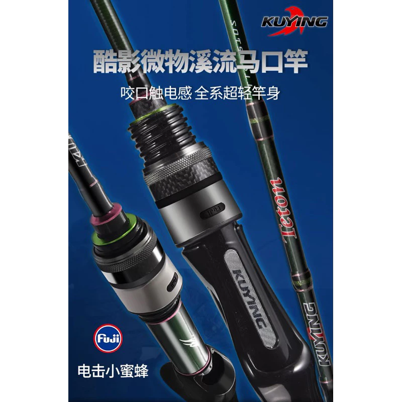 【LUREER】 酷影 KUYING Teton 510S 電擊小蜜蜂 僅47克 超輕量 路亞竿 微物 路亞