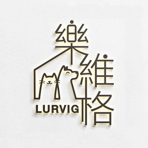 樂維格寵物生活館官網全新上線（網站製作示意）