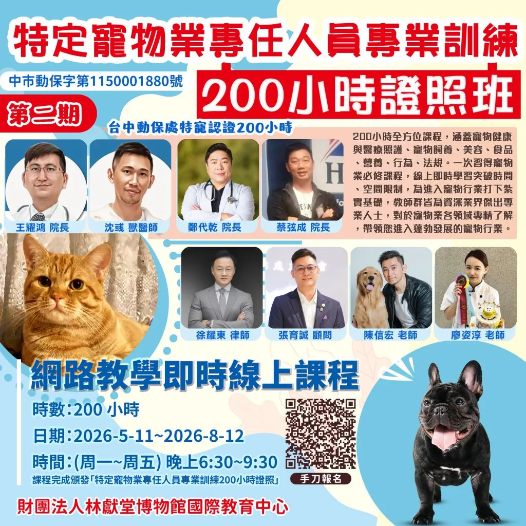 財團法人林獻堂博物館國際教育中心 特定寵物業專任人員專業訓練200小時證照班(第二期)