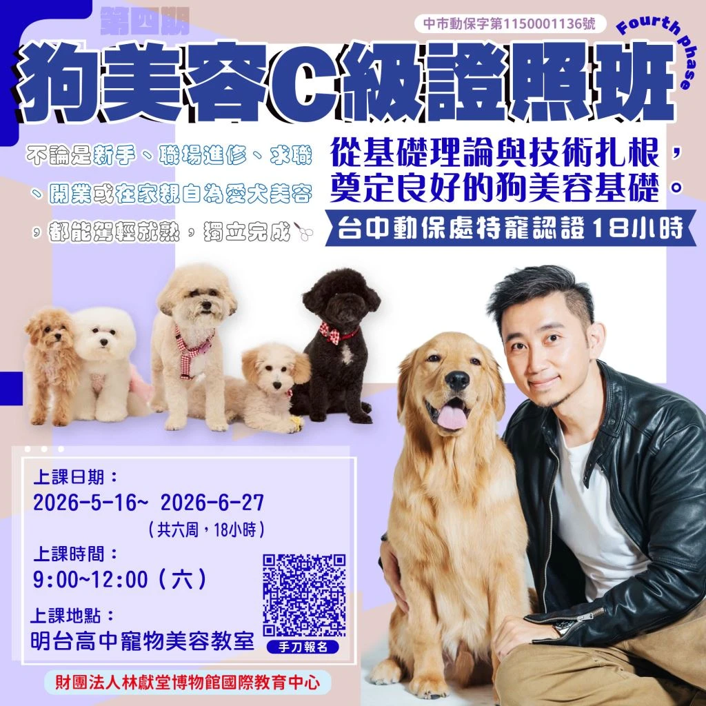 財團法人林獻堂博物館國際教育中心狗美容C級證照班(第四期) 台中動保處特寵認證18小時