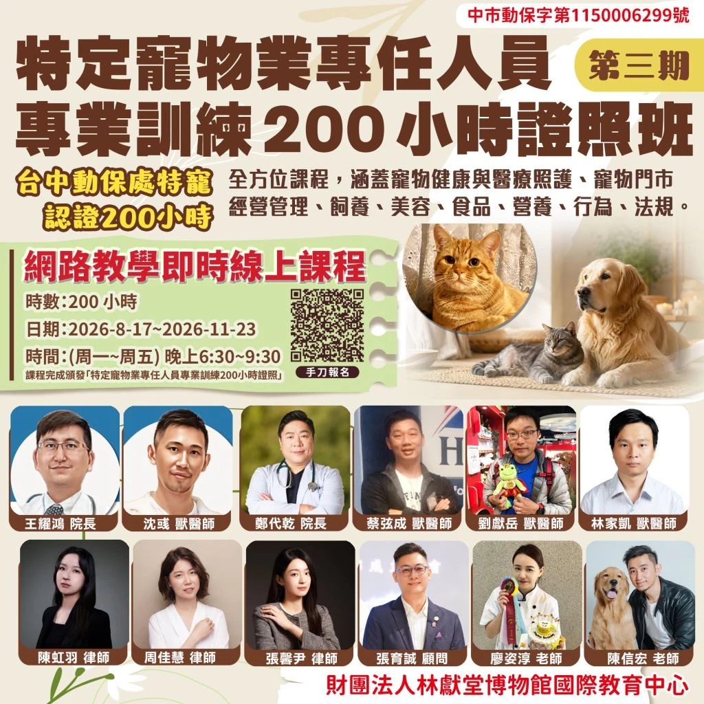 財團法人林獻堂博物館國際教育中心 特定寵物業專任人員專業訓練200小時證照班(第三期)