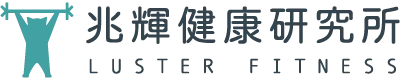 Luster兆輝健康研究所-健身房,健身房推薦,健身教室,台中健身房,台中健身房推薦,北屯健身房