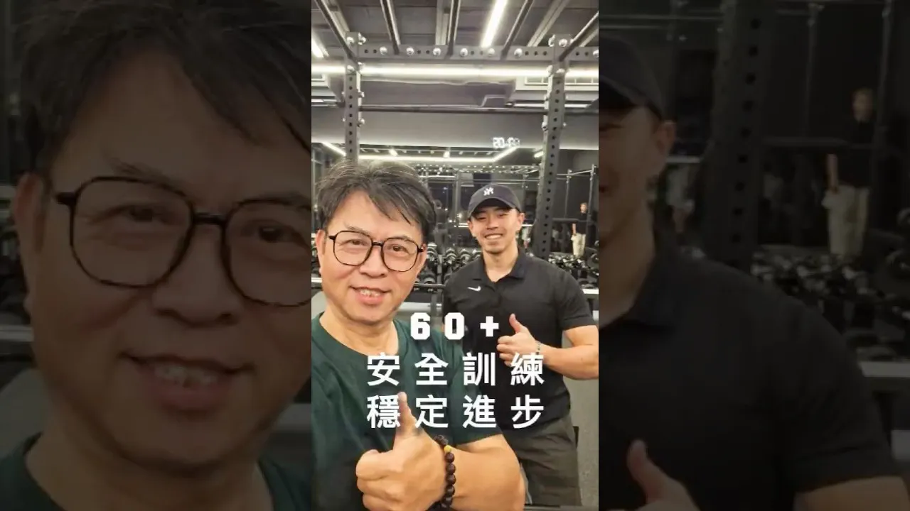 開始訓練不嫌晚，有練有差！