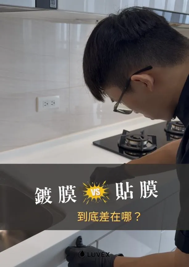 鍍膜vs貼膜差異性