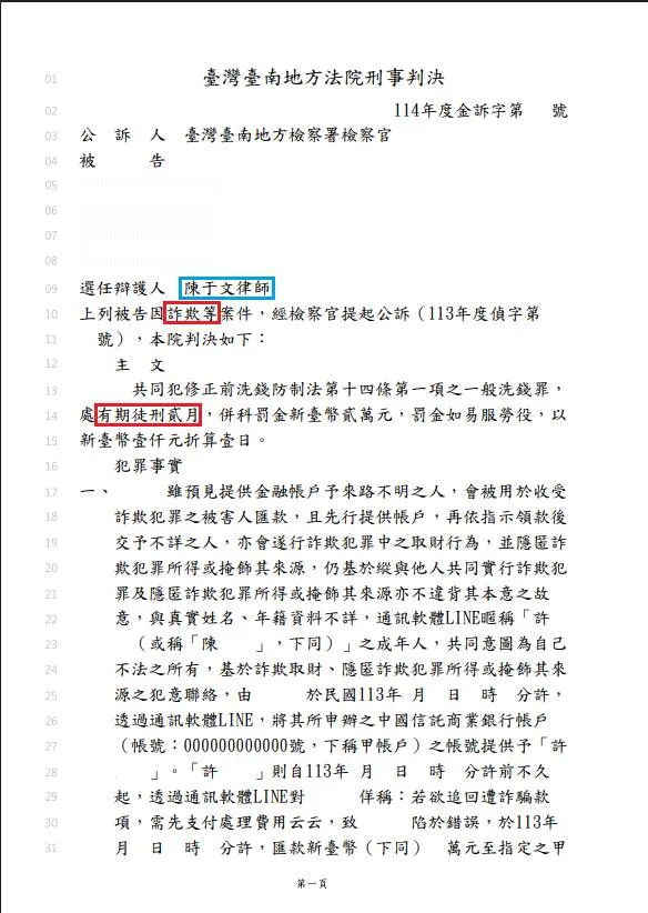 【判決實例：詐欺、洗錢、車手】人頭帳戶｜提領款項