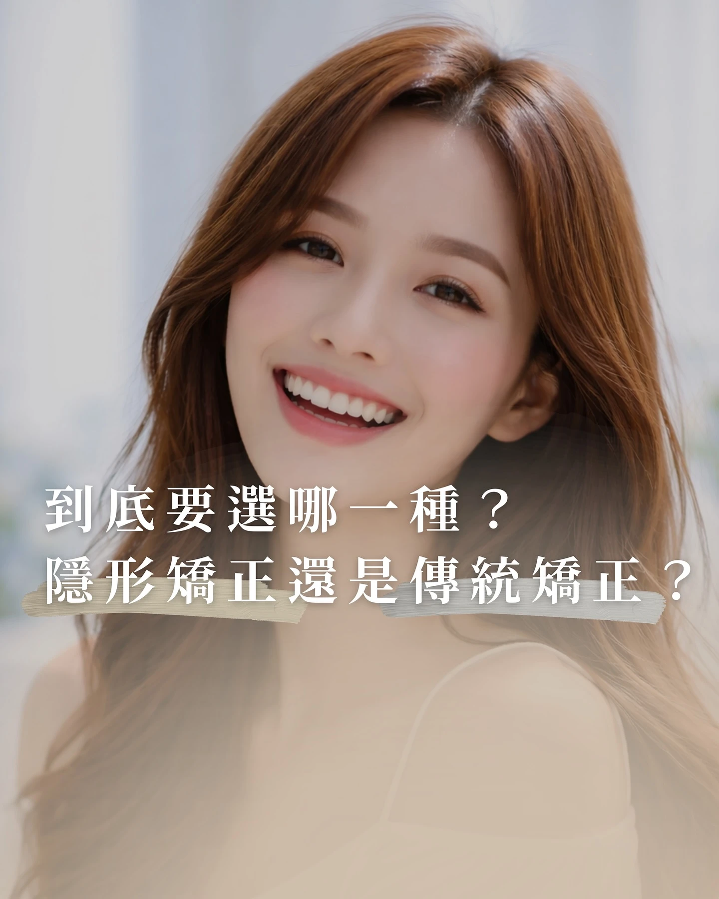 到底要選隱形矯正 還是傳統矯正 呢？