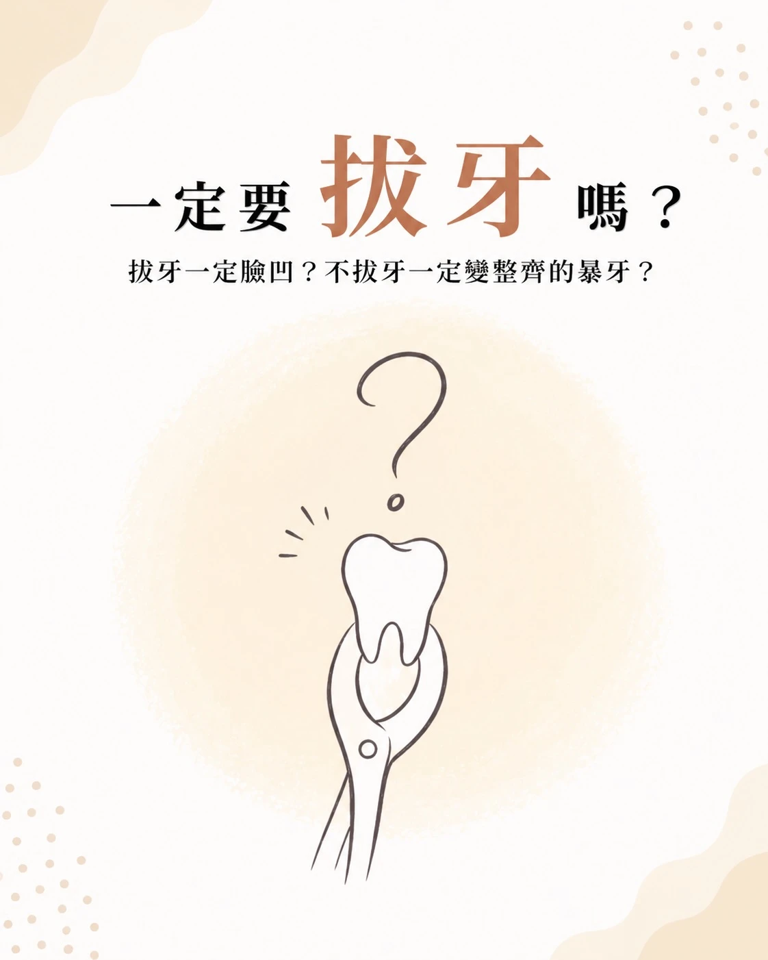 很多來諮詢的病患都會問： 「我需要拔牙嗎？」
