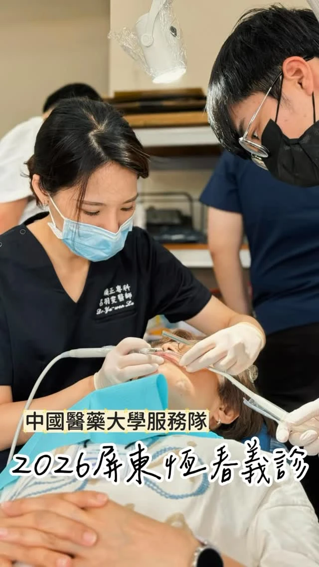 今年 7 月，再次跟著母校 #中國醫藥大學醫療團隊，到屏東恆春滿州進行#牙科義診