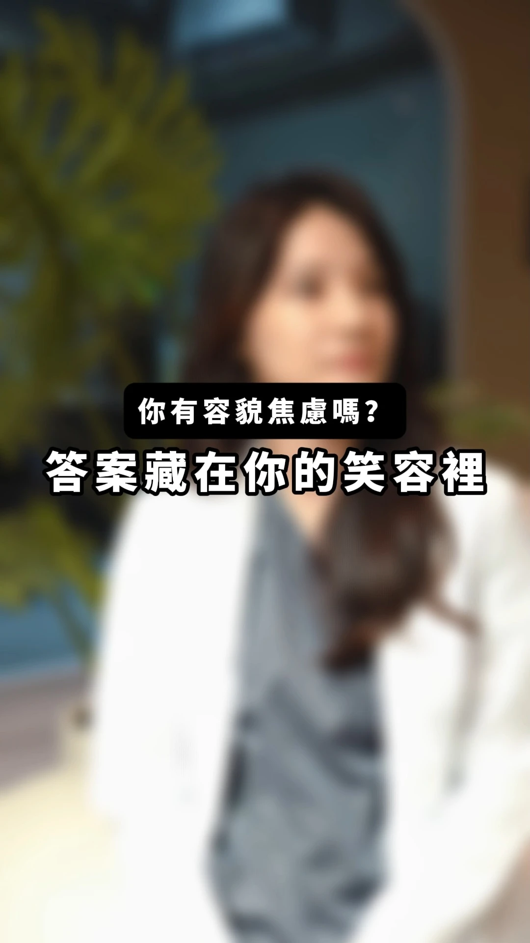 【「鏡子裡的自己，總讓你不敢大方露出笑容嗎？」】