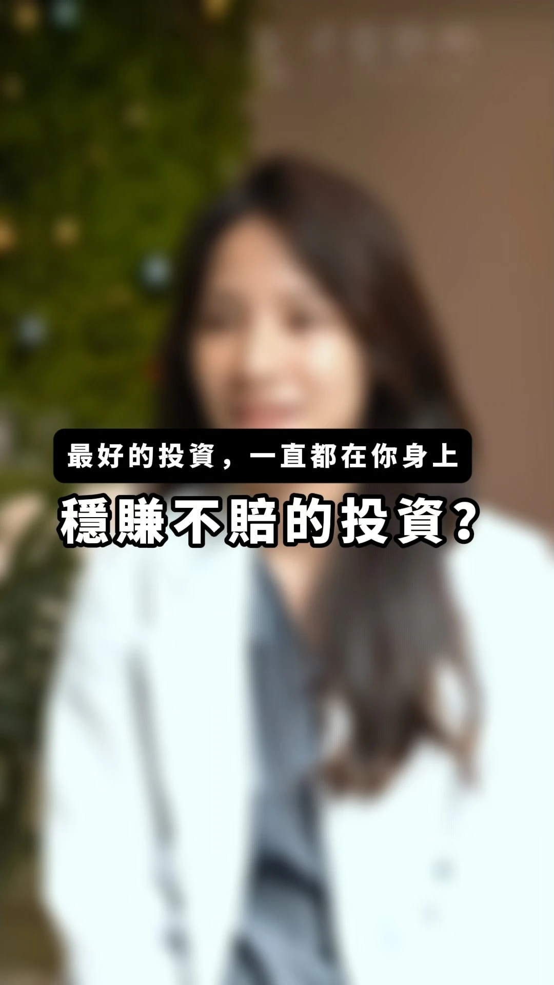 【「什麼樣的投資，能保證穩賺不賠，還隨時間越放越香？」】