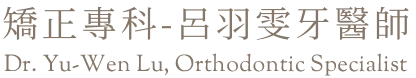 矯正專科-呂羽雯牙醫師