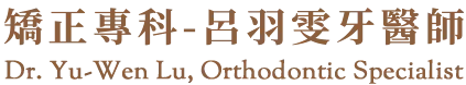 矯正專科-呂羽雯牙醫師-牙齒矯正,隱形牙套,台北牙齒矯正,基隆牙齒矯正