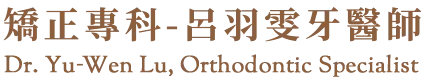 矯正專科-呂羽雯牙醫師-牙齒矯正,隱形牙套,台北牙齒矯正,基隆牙齒矯正