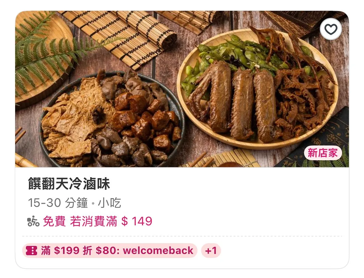 【好消息！饌翻天冷滷味 上架 foodpanda 了！】