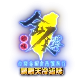 饌翻天冷滷味-滷味,滷味店,台北滷味,新莊滷味店