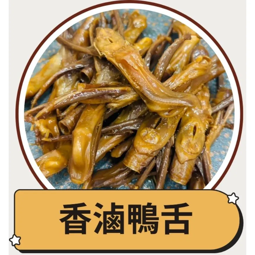 香滷鴨舌