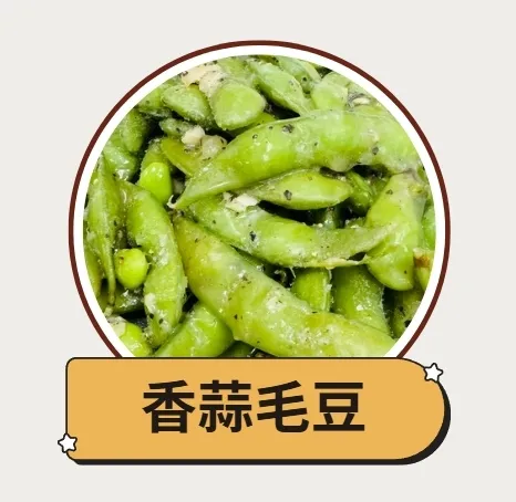 香蒜毛豆