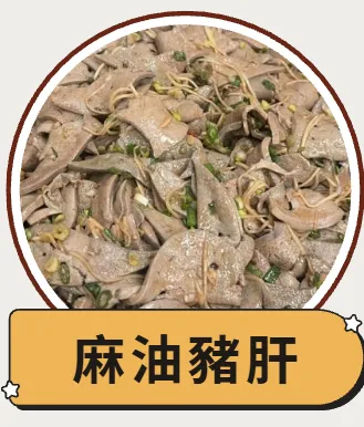 麻油豬肝