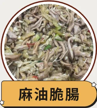 麻油脆腸