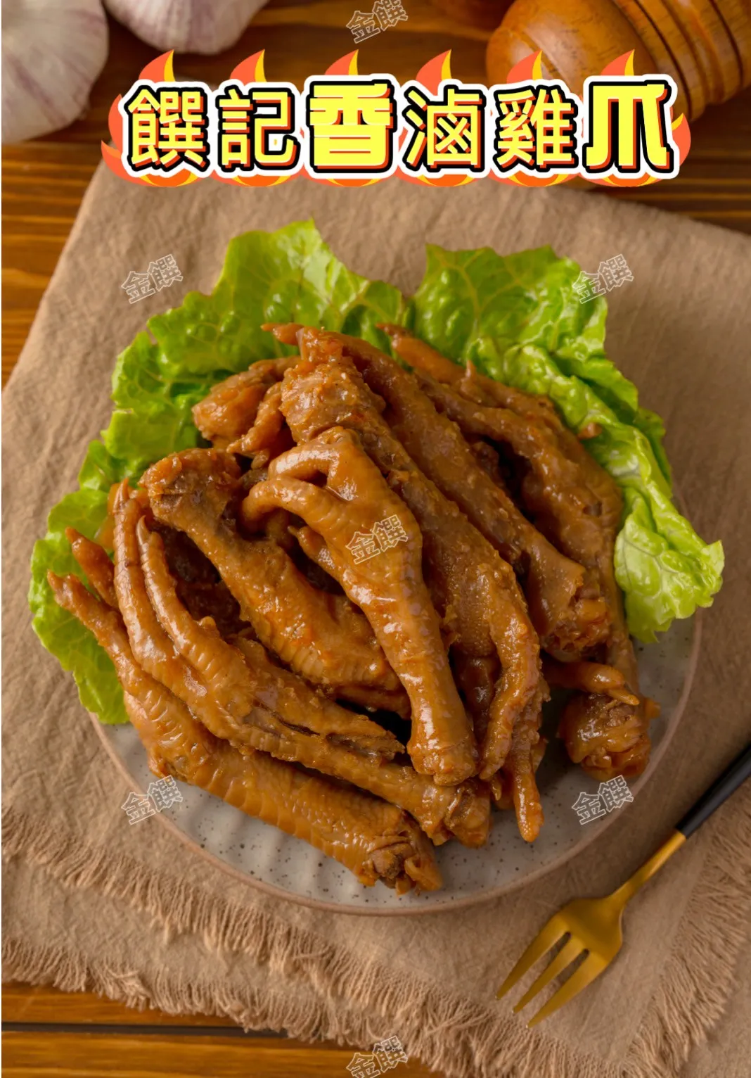 香滷雞爪