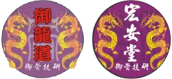 御龍道／宏安堂-按摩推拿,整復教學,雲林按摩推拿,斗六按摩推拿