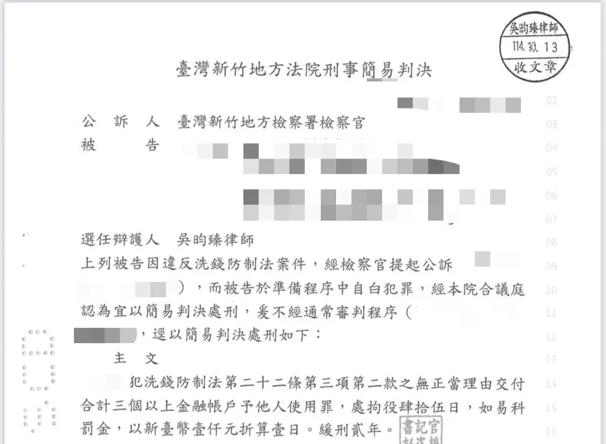 為原遭以幫助洗錢罪偵辦之被告成功爭取拘役及緩刑宣告！