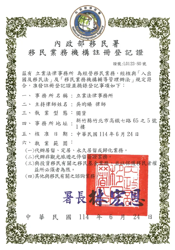 立業法律事務所（吳昀臻律師）取得移民業務機構註冊登記證