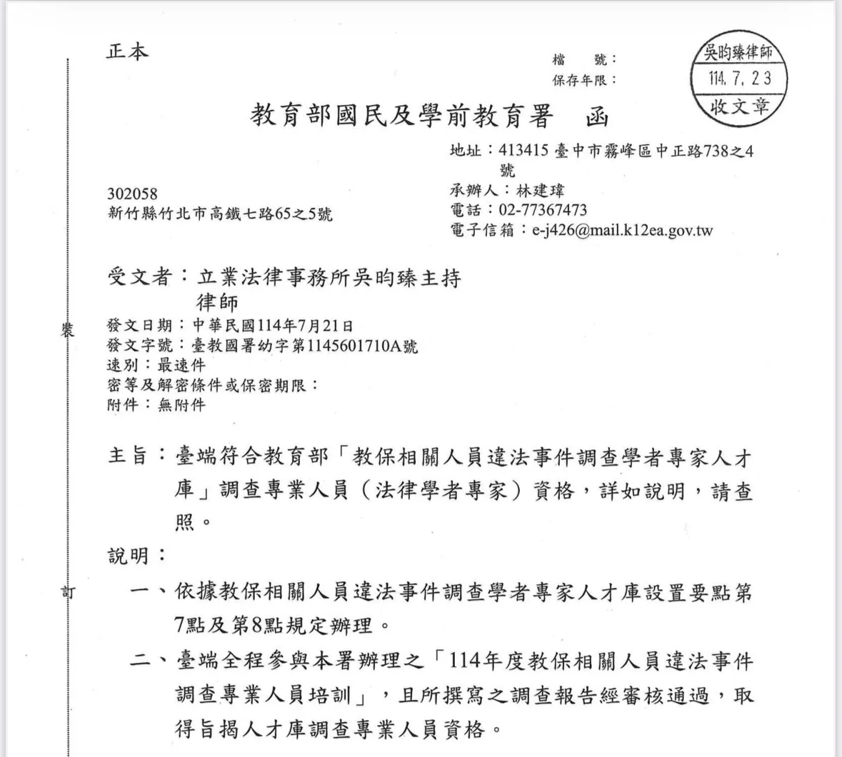 吳昀臻律師正式納入教保相關人員違法事件調查學者專家專業人才庫