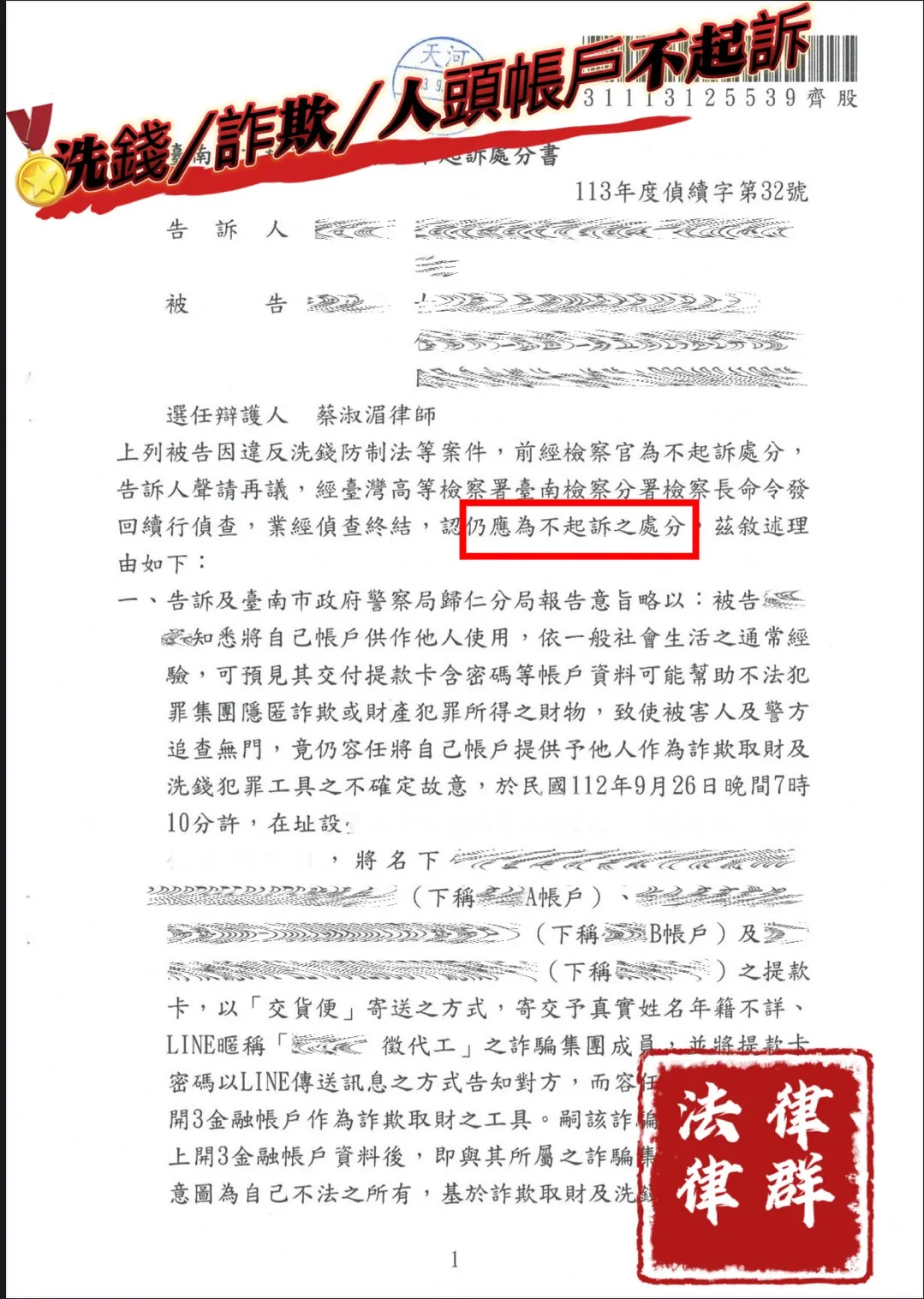 洗錢防制法指定律群國際法律事務所｜洗錢案件專業辯護解析