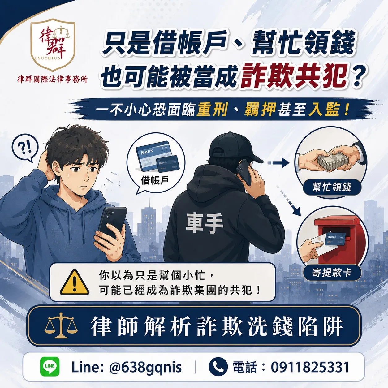 只是借帳戶、幫忙領錢也可能被當成詐欺共犯？一不小心恐面臨重刑、羈押甚至入監！