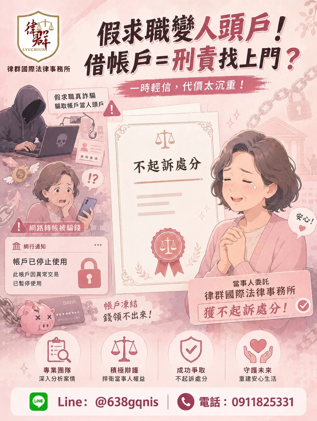 假求職變人頭戶！帳戶借人恐背上詐欺、洗錢刑責！