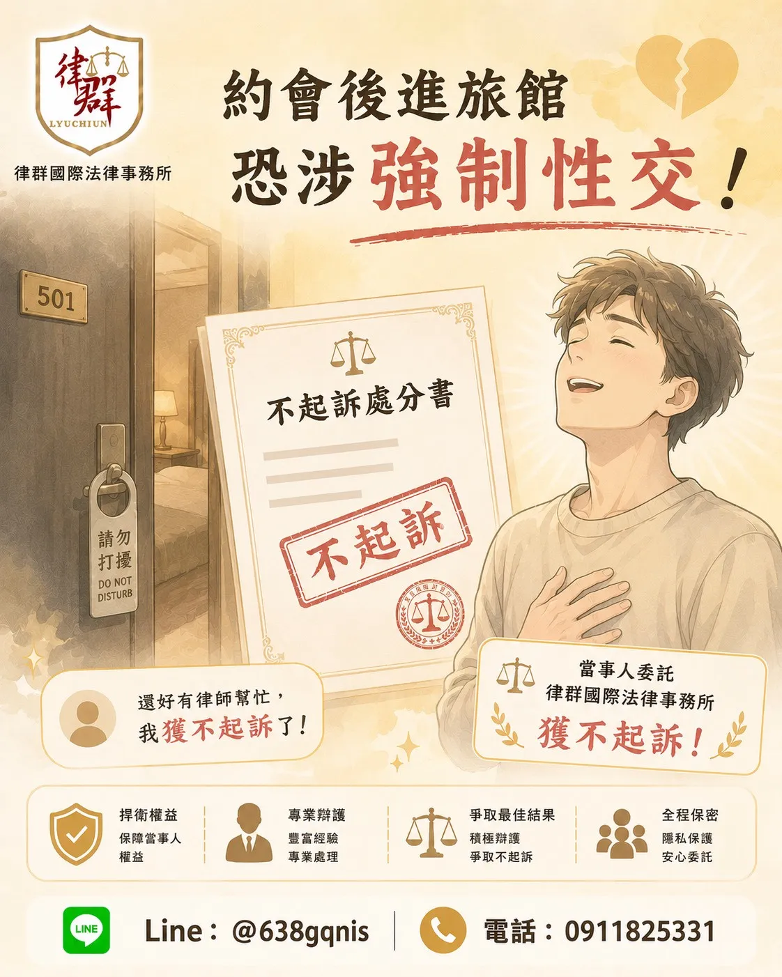 約會後進旅館恐涉強制性交！